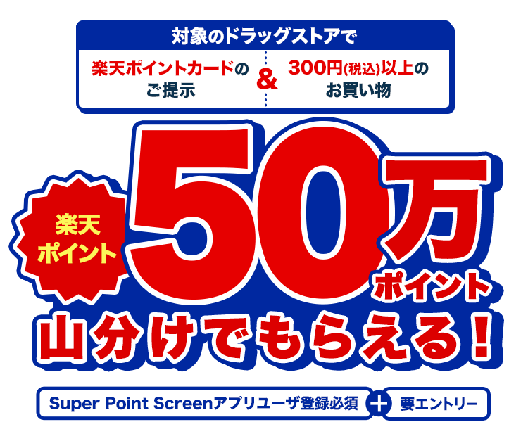 Super Point Screen × 楽天ポイントカード】50万ポイント山分けキャンペーン │ 楽天スーパーポイントスクリーン