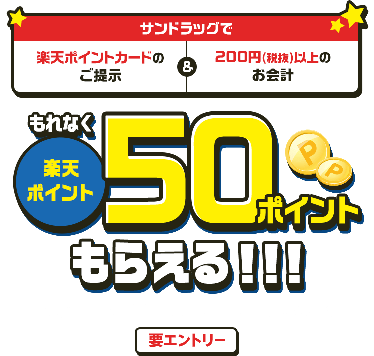 【サンドラッグ × Super Point Screen】50ポイントもらえる！お得なキャンペーン │ 楽天スーパーポイントスクリーン
