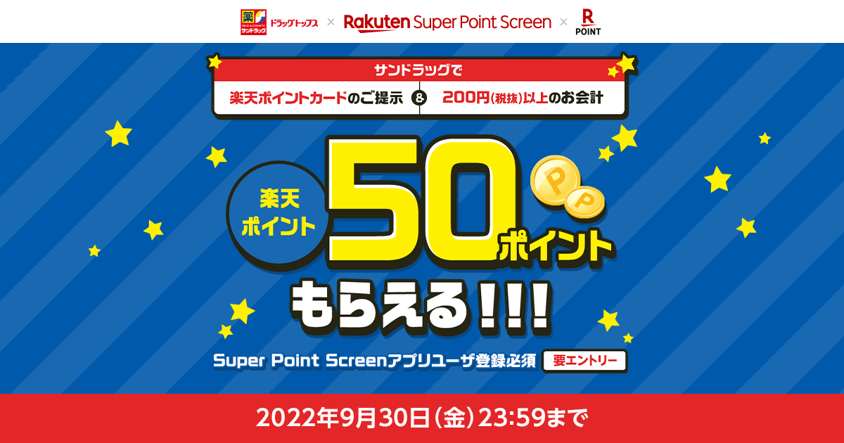 サンドラッグ × Super Point Screen】50ポイントもらえる！お得な