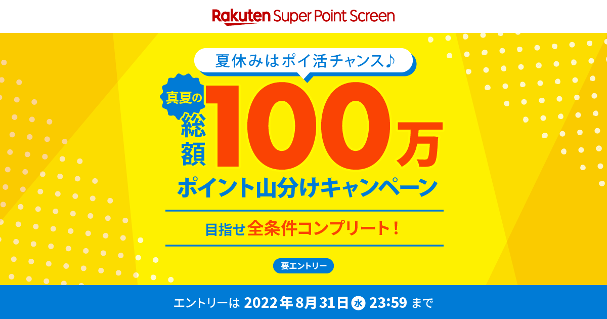 真夏の総額100万ポイント山分けキャンペーン│楽天スーパーポイント