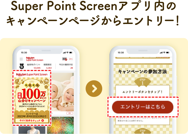 Super Point Screenアプリ内のキャンペーンページからエントリー！