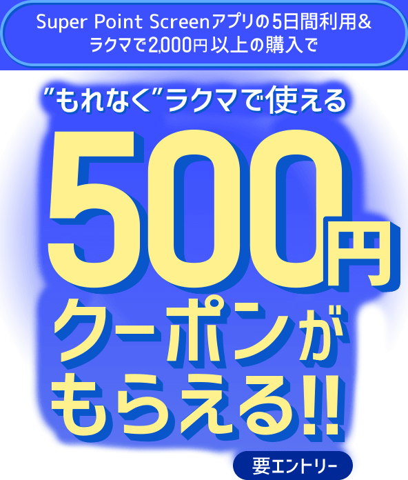 Super Point Screenアプリの5日間利用＆ラクマで2,000円以上の購入で「もれなく」ラクマで使える500円クーポンがもらえる!!
