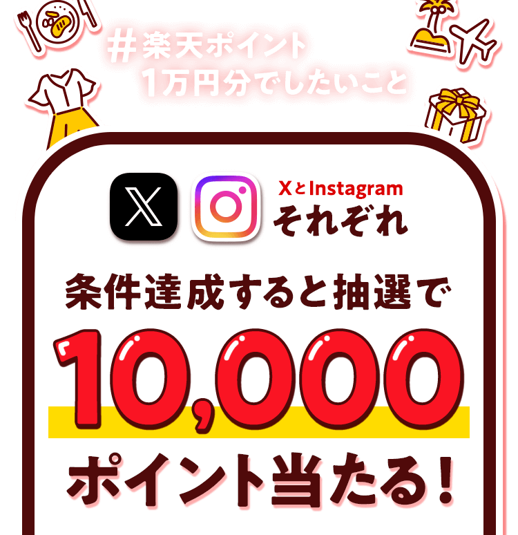 # 楽天ポイント 1万円分でしたいこと XとInstagramそれぞれ条件達成すると抽選で10,000ポイント当たる！