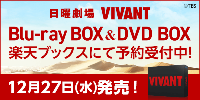 日曜劇場 VIVANT Blu-ray BOX & DVD BOX 楽天ブックスにて予約受付中！ 12月27日(水)発売！