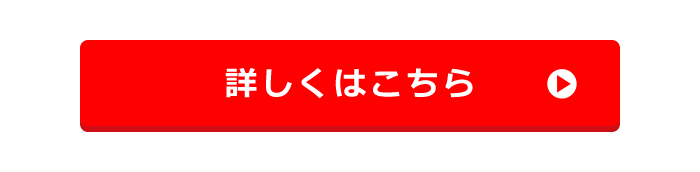 詳しくはこちら