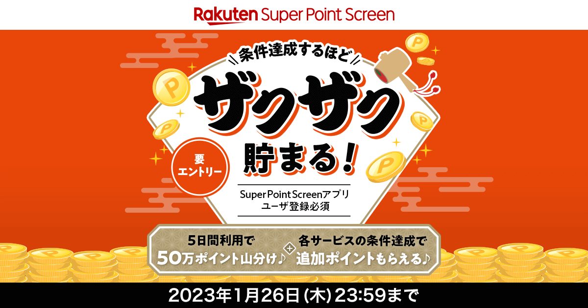 条件達成するほどザクザク貯まる！お得なキャンペーン │ 楽天スーパー