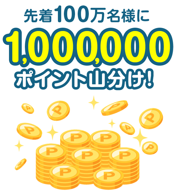 先着100万名様に1,000,000ポイント山分け!