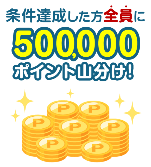 条件達成した方全員に500,000ポイント山分け!