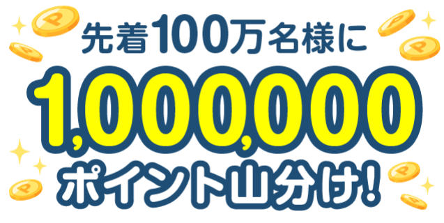 先着100万名様に1,000,000ポイント山分け!