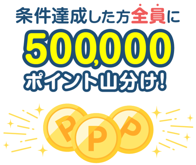 条件達成した方全員に500,000ポイント山分け!