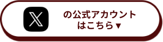 Xの公式アカウントはこちら