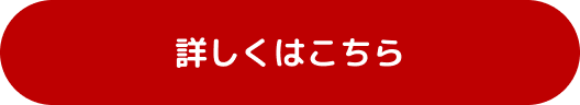 詳しくはこちら