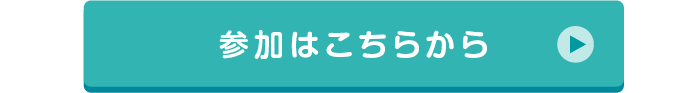 参加はこちらから