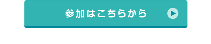 参加はこちらから