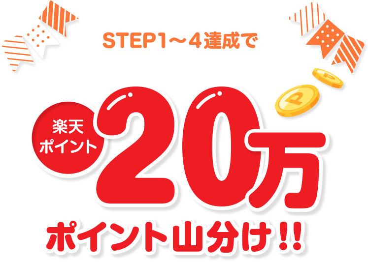 STEP1〜4達成で楽天ポイント20万ポイント山分け！