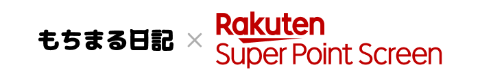 もちまる日記 × Rakuten Super Point Screen