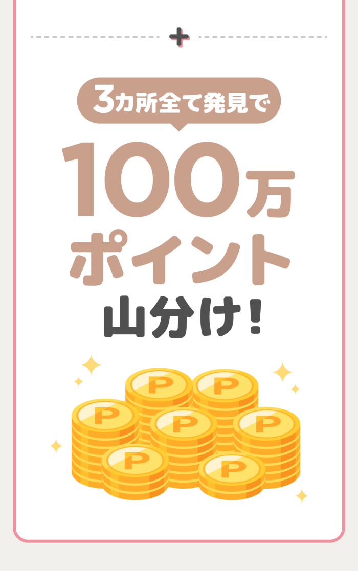 【3カ所全て発見で】100万ポイント山分け!