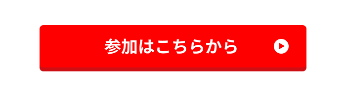 参加はこちらから