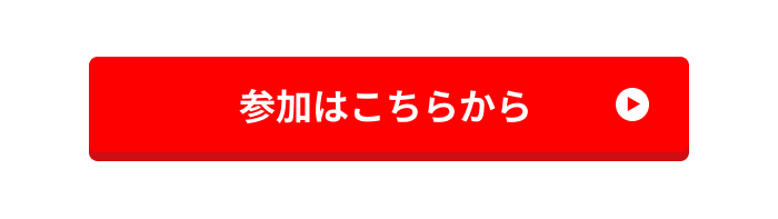 参加はこちらから