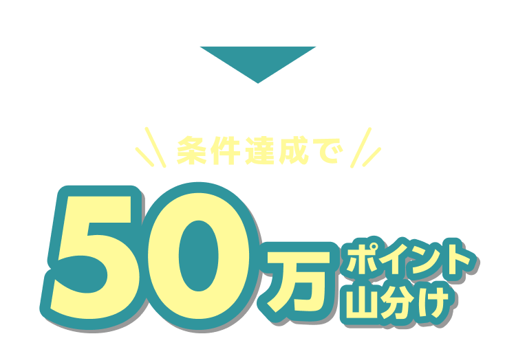 条件達成で50万ポイント山分け