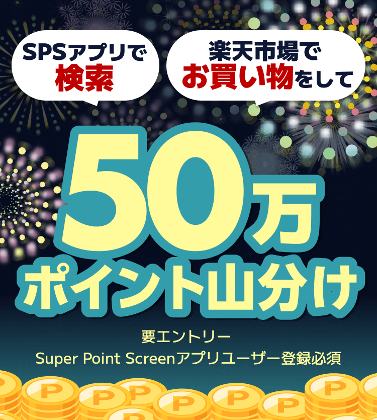 SPSアプリで検索 楽天市場でお買い物をして 50万ポイント山分け | 要エントリー | Super Point Screenアプリユーザ登録必須