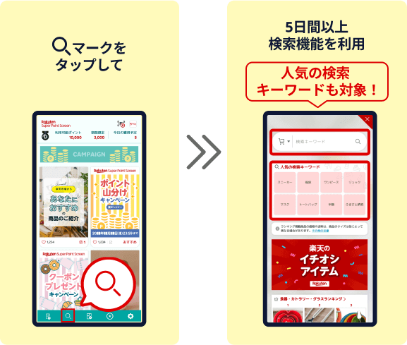 マークをタップして 5日間以上検索機能を利用 人気の検索キーワードも対象!