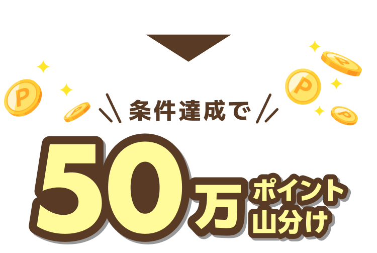 条件達成で50万ポイント山分け