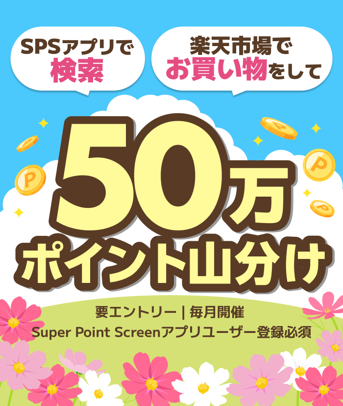 SPSアプリで検索 楽天市場でお買い物をして 50万ポイント山分け 要エントリー | 毎月開催 | Super Point Screenアプリユーザ登録必須