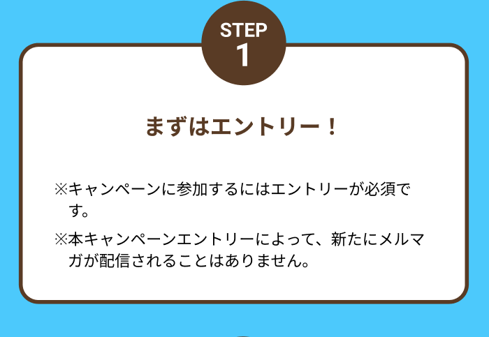 STEP1 まずはエントリー！