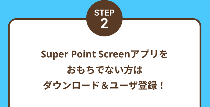 STEP2 Super Point Screen アプリをおもちでない方はダウンロード&ユーザ登録!