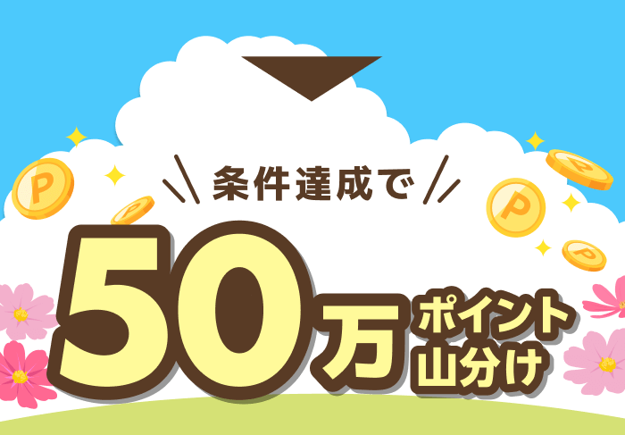 条件達成で 50万ポイント山分け