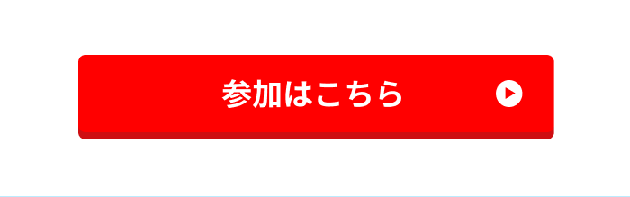 参加はこちら