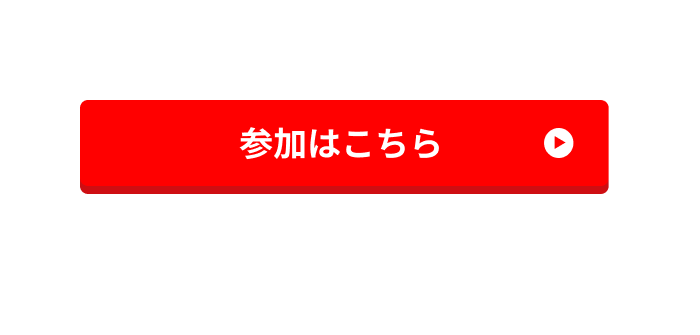 参加はこちら