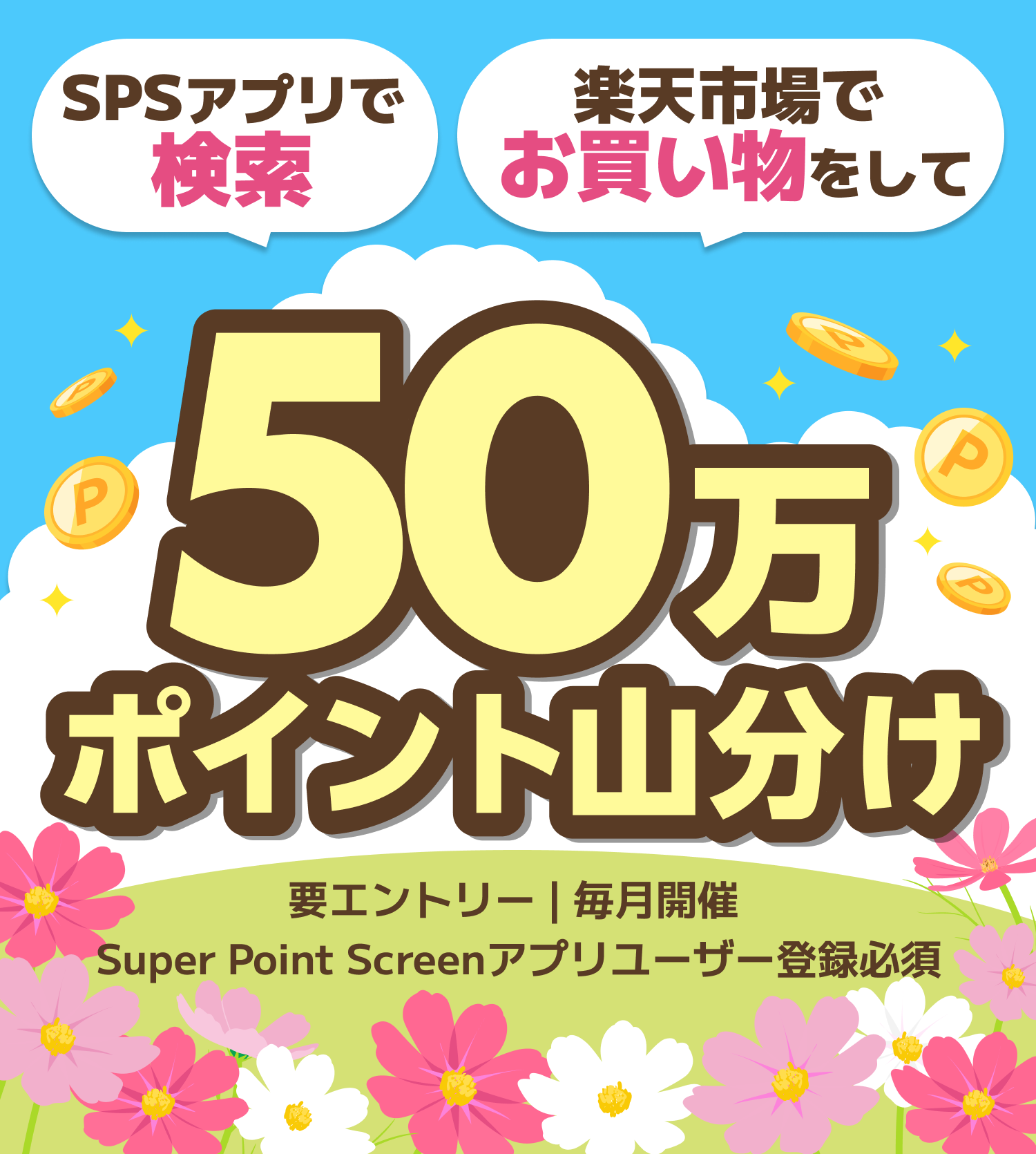 SPSアプリで検索 楽天市場でお買い物をして 50万ポイント山分け | 要エントリー | Super Point Screenアプリユーザ登録必須