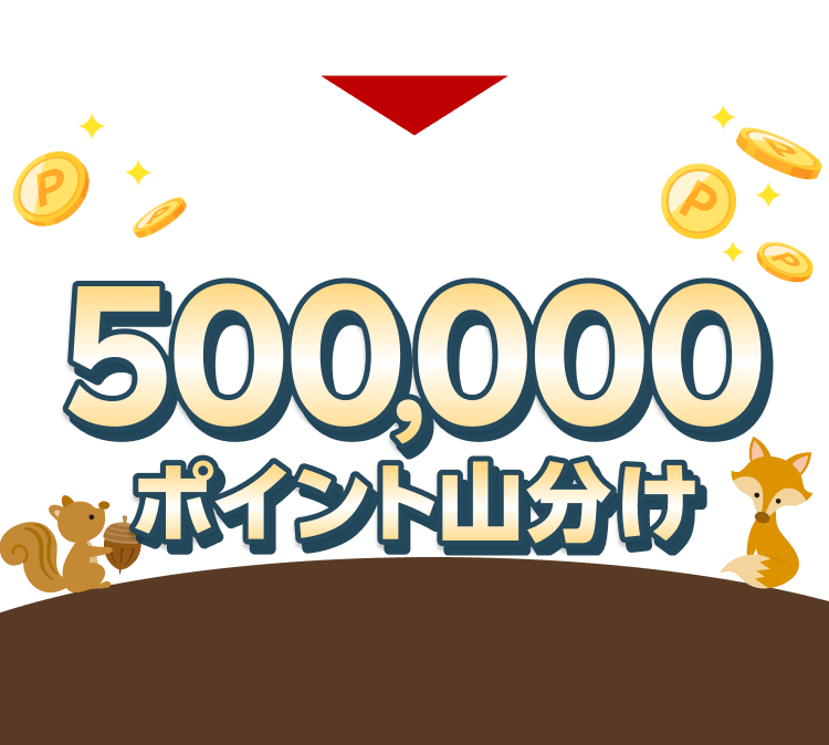 条件達成で500,000ポイント山分け