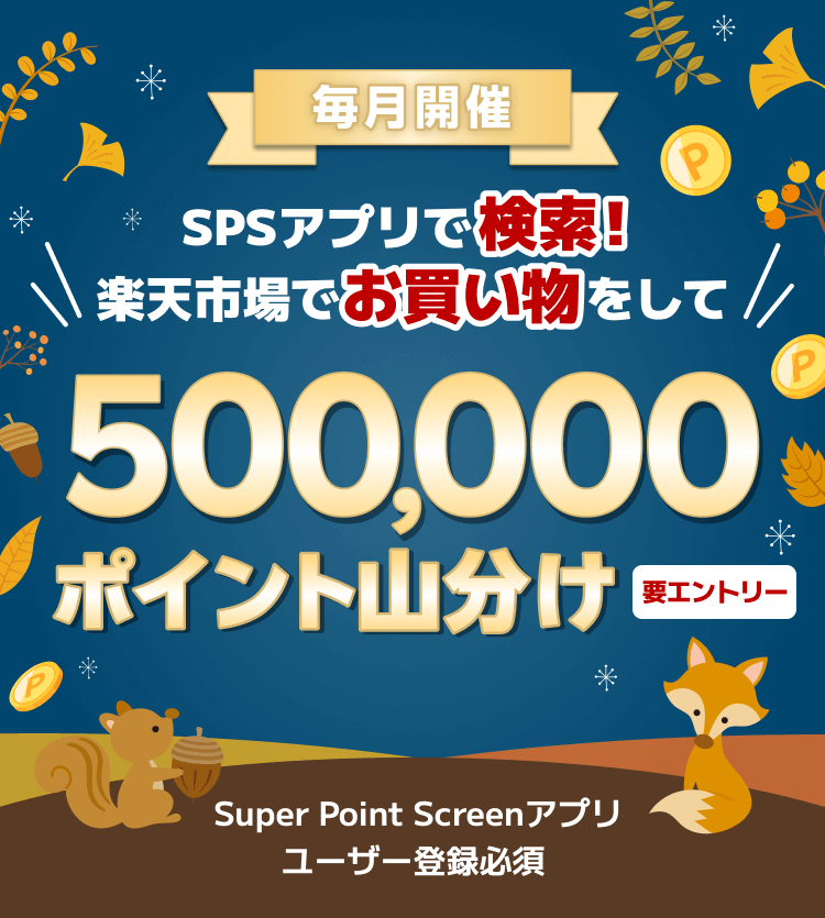 【毎月開催】SPSアプリで検索!楽天市場でお買い物をして500,000ポイント山分け「要エントリー」Super Point Screenアプリユーザー登録必須