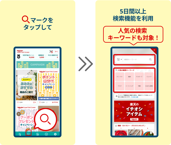 マークをタップして 5日間以上検索機能を利用 人気の検索キーワードも対象!