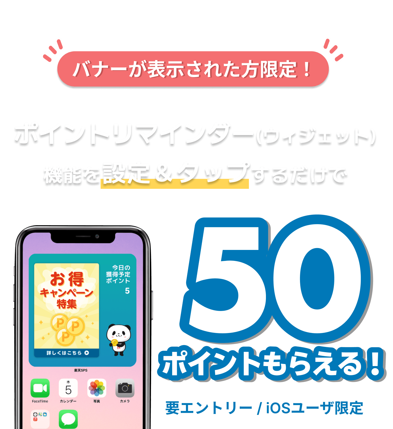 【バナーが表示された方限定!】ポイントリマインダー（ウィジェット）機能を設定&タップするだけで50ポイントもらえる!要エントリー/iOSユーザ限定