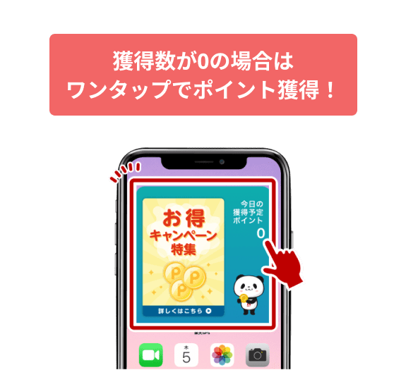 獲得数が0の場合はワンタップでポイント獲得!