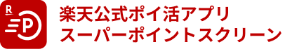 楽天公式ポイ活アプリスーパーポイントスクリーン