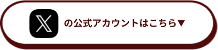 Xの公式アカウントはこちら