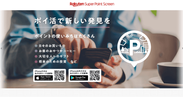 Rakuten Super Point Screen公式サイト