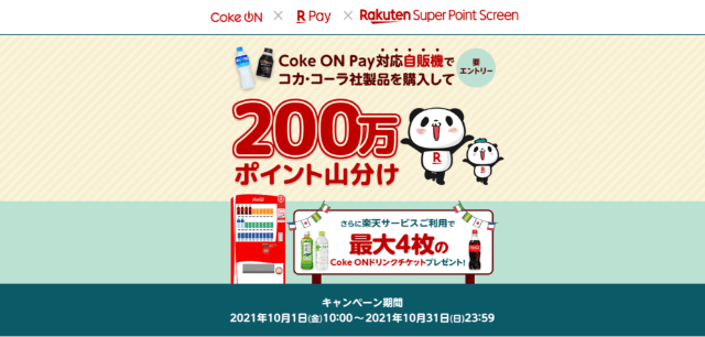 Coke ONコラボ 200万ポイント山分けキャンペーン