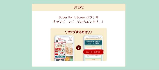 Super Point Screenアプリ内キャンペーンページからエントリー