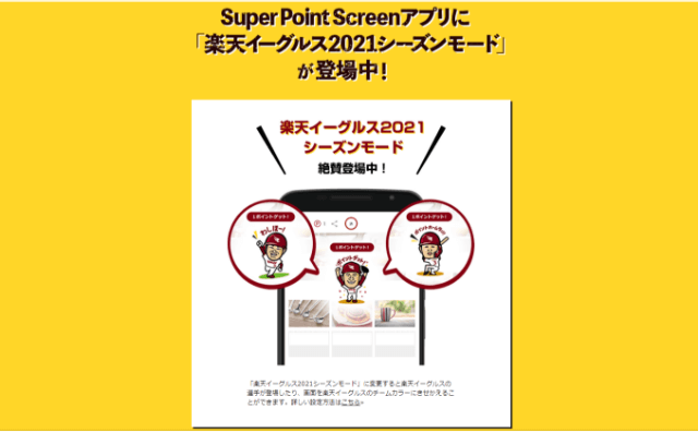 Super Point Screenアプリに「楽天イーグルス2021シーズンモード」が登場中！
