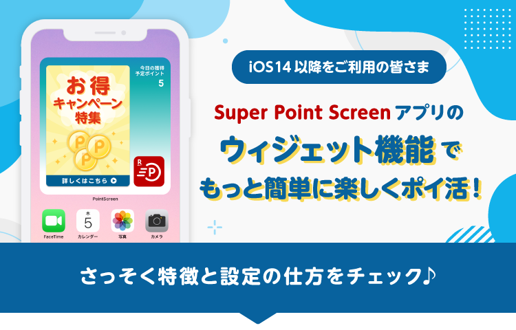 Super Point Screenアプリのウィジェット機能でもっと簡単に楽しくポイ活！