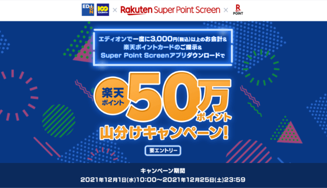 エディオン×Rakuten Super Point Screen × Rakuten POINT 楽天ポイント50万ポイント山分けキャンペーン！