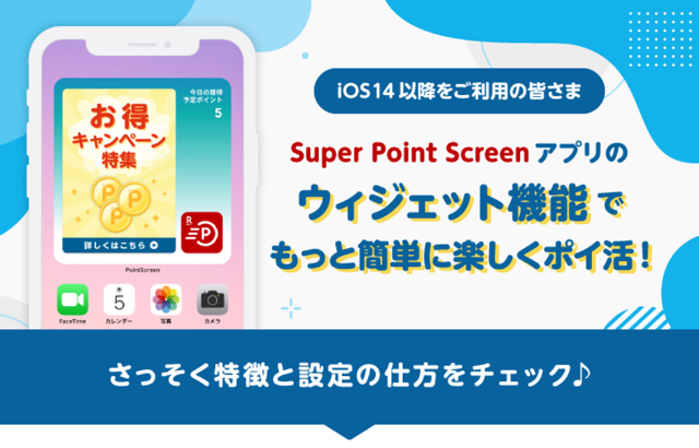 Super Point Screenアプリのウィジェット機能でもっと簡単に楽しくポイ活