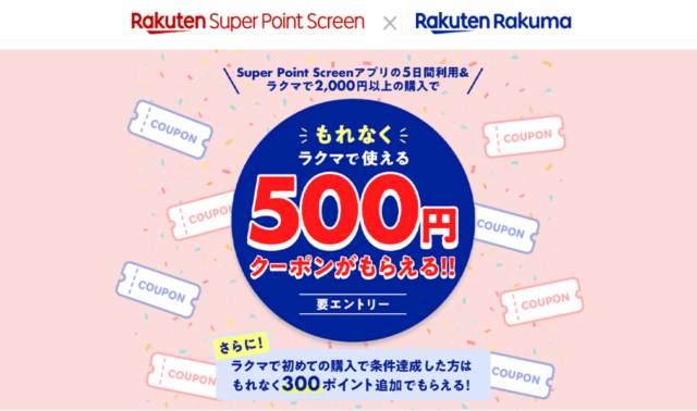 もれなくラクマで使える500円クーポンがもらえるキャンペーン