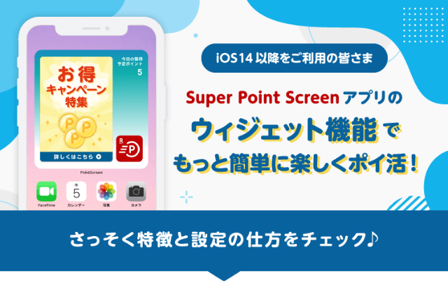 iOS14以降をご利用の皆さま Super Point　Screen Screenアプリのウィジェット機能でもっと簡単に楽しくポイ活！